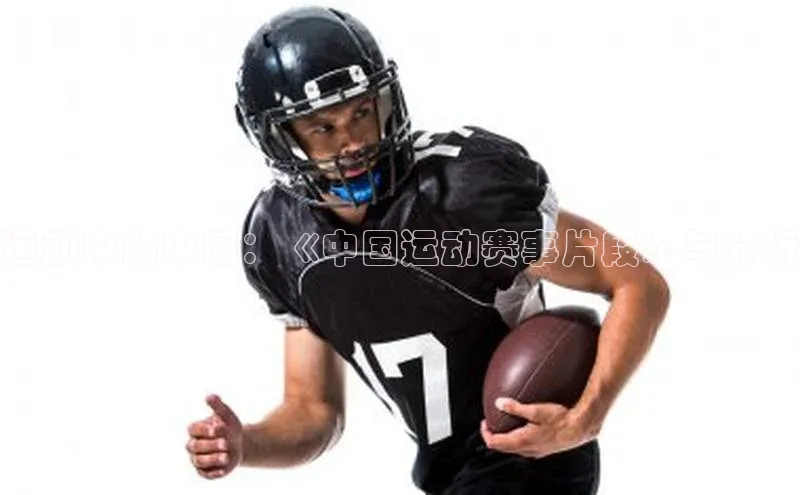 运动中的中国：《中国运动赛事片段》与分析