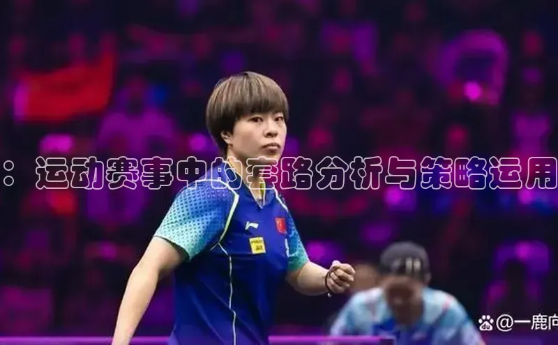 ：运动赛事中的套路分析与策略运用