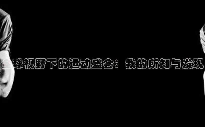 全球视野下的运动盛会：我的所知与发现