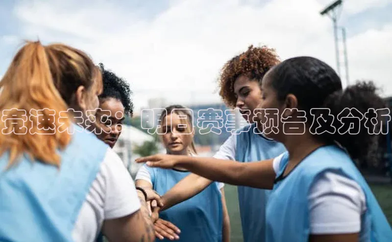 竞速未来：明日赛事预告及分析